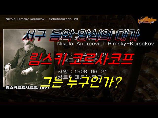 [그는 누구인가?] 러시아 음악가  니콜라이 안드레예비치 림스키 코르사코프 ( Nikolai Andreevich Rimsky Korsakov )