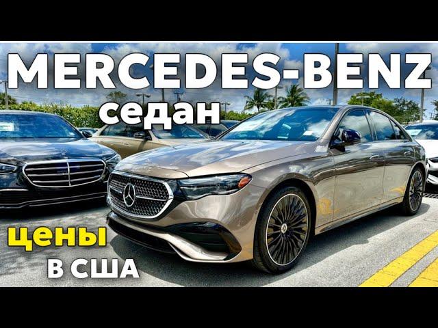 США Цены на Mercedes Benz