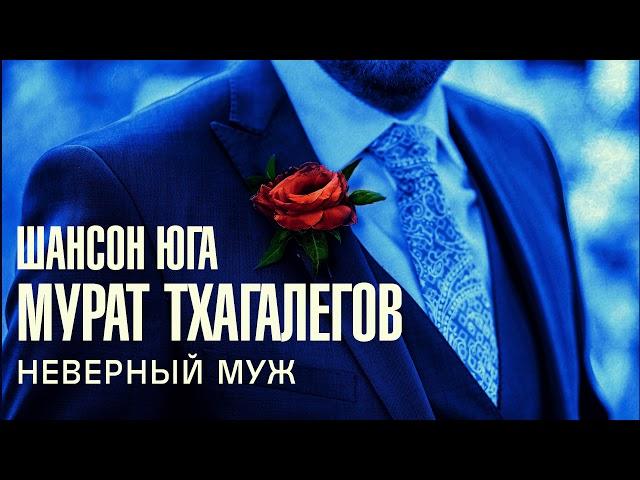 Мурат Тхагалегов - Неверный муж | Шансон Юга