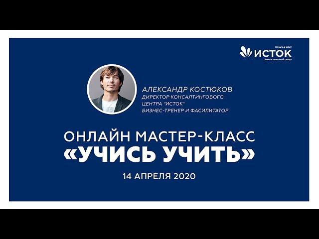 Запись вебинара "Учись учить"