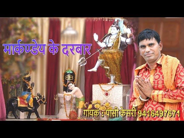 मार्कण्डेय के दरबार | Latest Markandey Rishi Bhajan | Passi Kesri | shahabad markanda