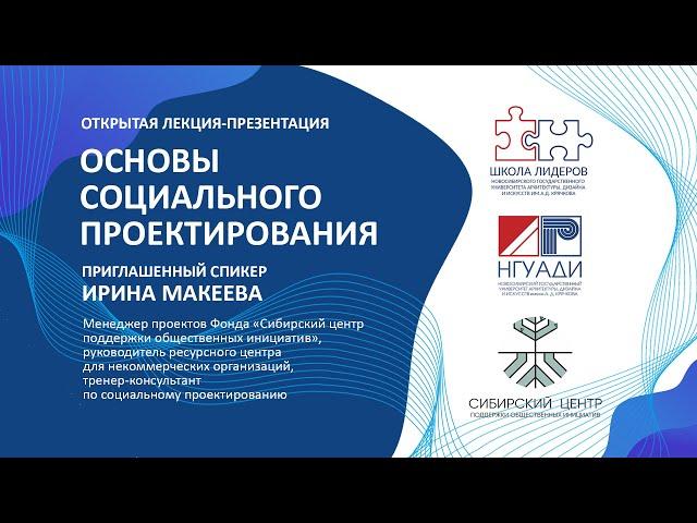 Открытая лекция-презентация "Основы социального проектирования"
