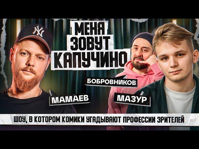 СТЕНДАП ИНТУИЦИЯ | Мамаев, Мазур, Бобровников