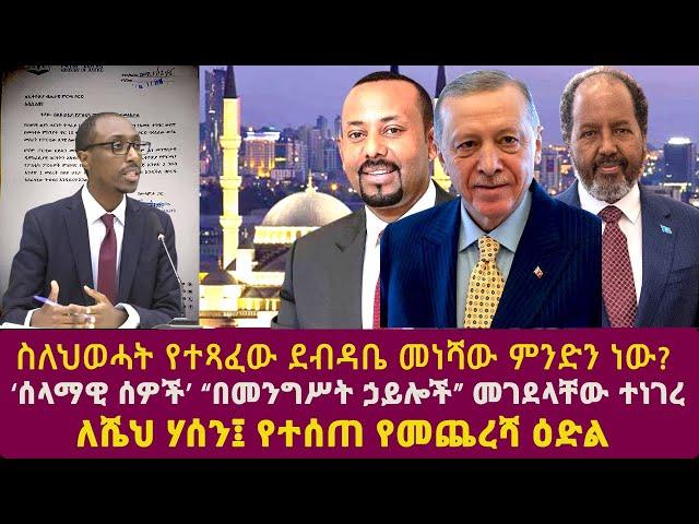 ለሼህ ሃሰን፤ የተሰጠ የመጨረሻ ዕድል  ‘ሰላማዊ ሰዎች’ “በመንግሥት ኃይሎች” መገደላቸው ተነገረ የሚንስትሩ ደብዳቤ መነሻው ምንድን ነው?