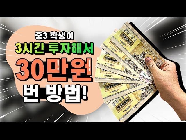 중3 학생이 딱 3시간 투자해서 30만원 번 방법 6분만에 알려드립니다. 어릴수록 유리함! 부모님이 흐뭇해하는 최고의 학생 용돈 버는 법!