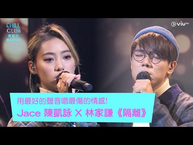 《CHILL CLUB》用最好的聲音唱最傷的情感!Jace 陳凱詠 X 林家謙 《隔離》