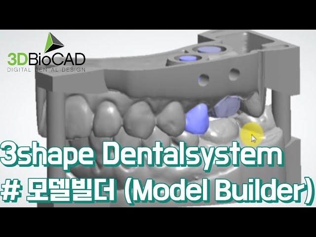 3shape Dentalsystem 모델빌더(Model Builder) 디자인