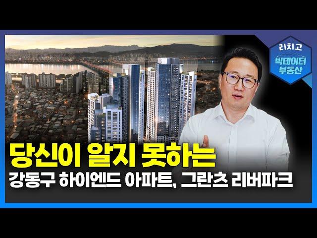 강동구 천호역에 분양 예정인 그란츠 리버파크. 신축, 입지, 상품 희소성 분석