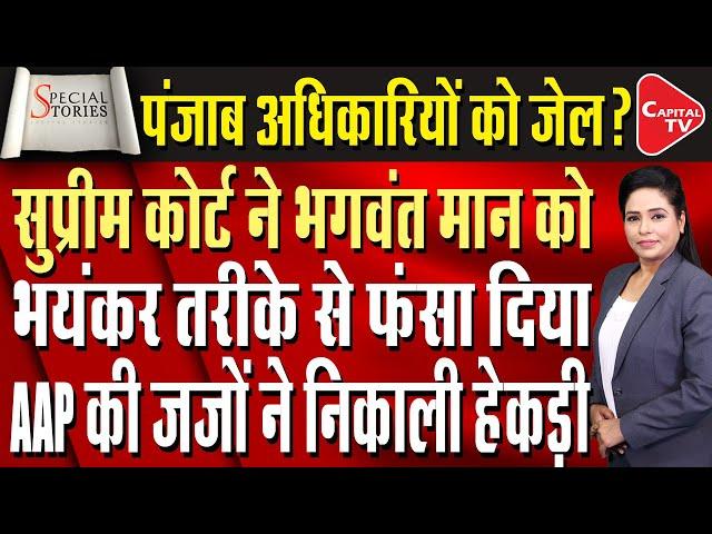 The Supreme Court Has Strongly Reprimanded The Bhagwant Mann Government Of Punjab | Capital TV