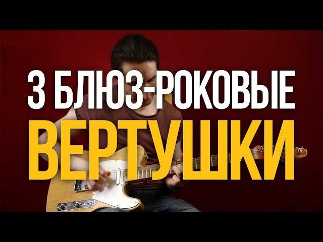 3 Мощные Блюз Роковые Вертушки - Уроки игры на гитаре Первый Лад