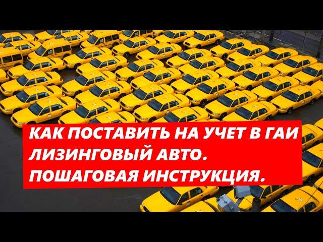 Как поставить Лизинговый Авто на учет в ГАИ. Пошаговая инструкция