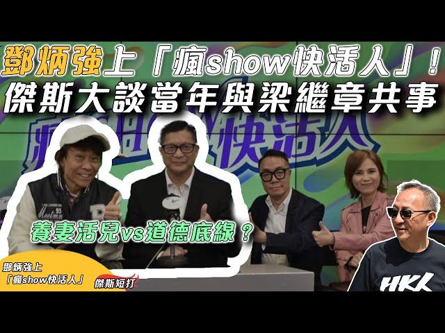 【傑斯短打】鄧炳強上「瘋show快活人」，睇《寒戰》想當保安局局長？傑斯大談當年與梁繼璋共事，養妻活兒就沒有道德底線？|20241124