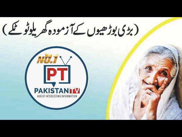 Dadi Amma k Totkay in urdu || Desi Totkay in hindi urdu by pakistan tv