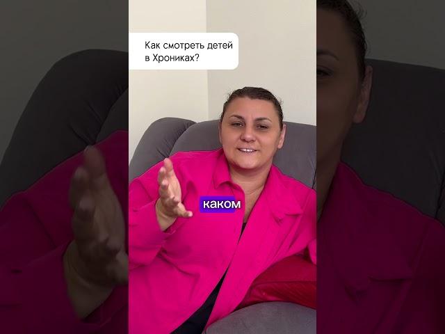 Как смотреть ДЕТЕЙ в Хрониках #акаши #хроникиакаши
