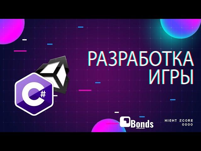 Разрабатываем игру в ПРЯМОМ ЭФИРЕ на Unity - Пишем игру