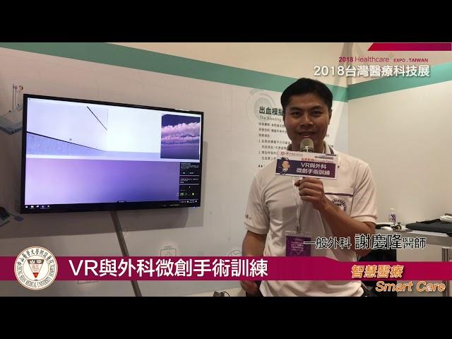 中山醫學大學附設醫院 VR與外科微創手術訓練