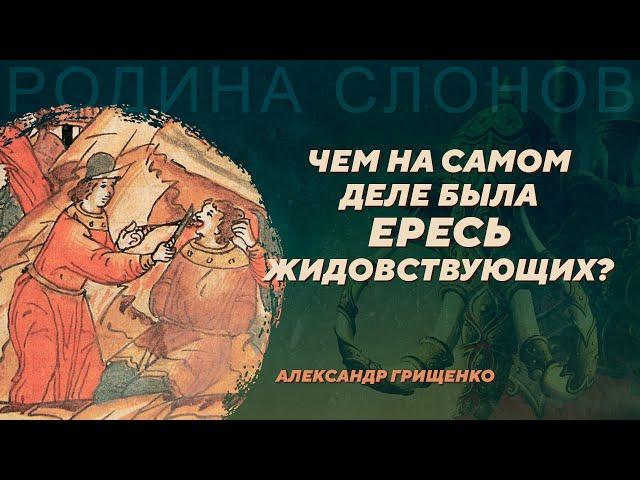 Ересь жидовствующих и интеллектуальная жизнь XV века. Александр Грищенко. Родина слонов № 410