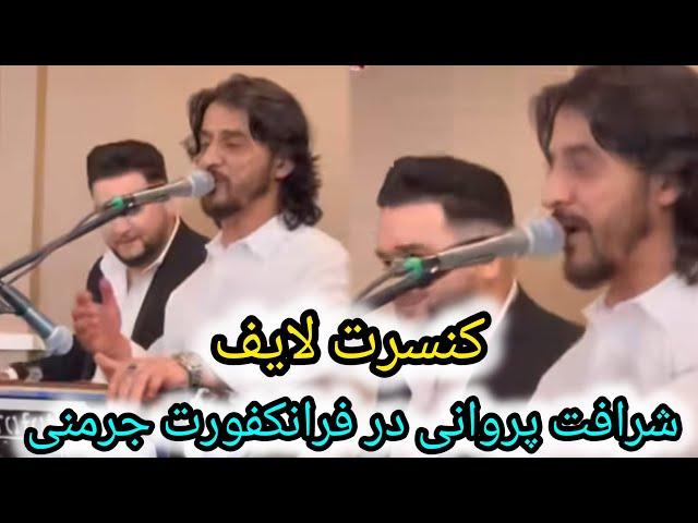 کنسرت لایف شرافت پروانی در شهر فرانکفورت جرمنی و اشتراک زیاد هنرمندان/sharafat parwani concert