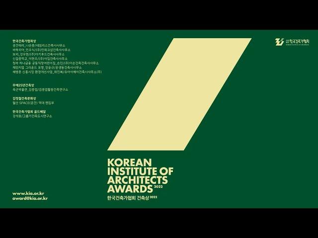 2022한국건축가협회상 수상작_Korean Institute of Architects Awards 2022