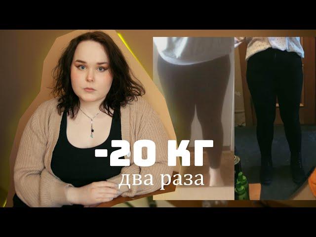 -20 КГ ДВА РАЗА | Моя история похудения.