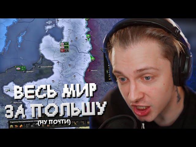 СТИНТ ИГРАЕТ в HEARTS OF IRON IV за ПОЛЬШУ