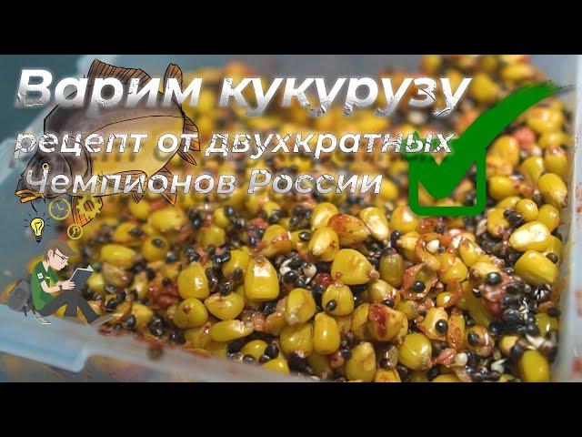 Лучший рецепт варки кукурузы для ловли карпа от Чемпионов и Обладателей Кубка России!