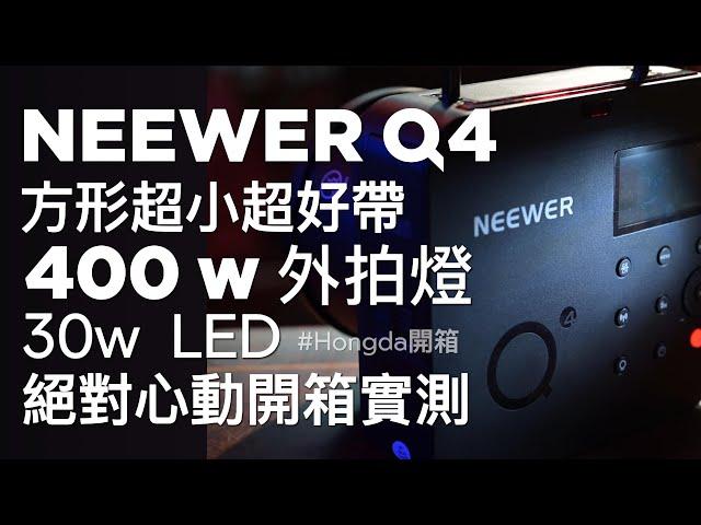 NEEWER Q4 400W 外拍燈開箱 史上最小400W外拍燈！30W LED補光超有感！1/1全出力1.2秒超快回電！攝影包輕鬆帶！[#Hongda產品分享]