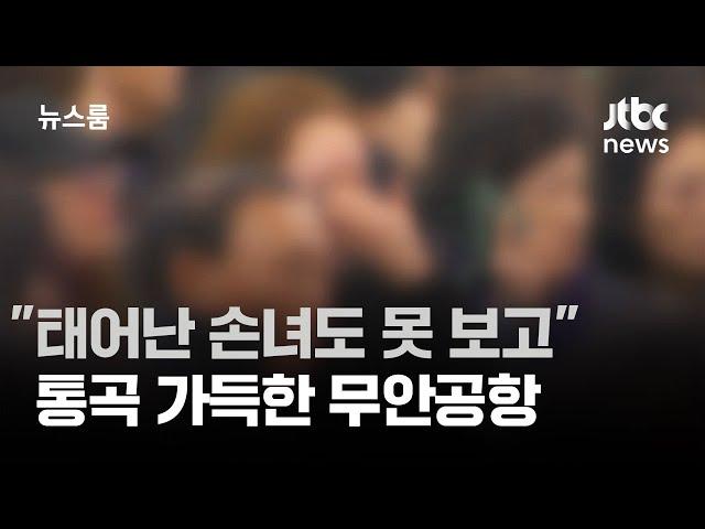 "이틀 전 태어난 손녀도 못 보고"…통곡 가득한 무안공항 / JTBC 뉴스룸