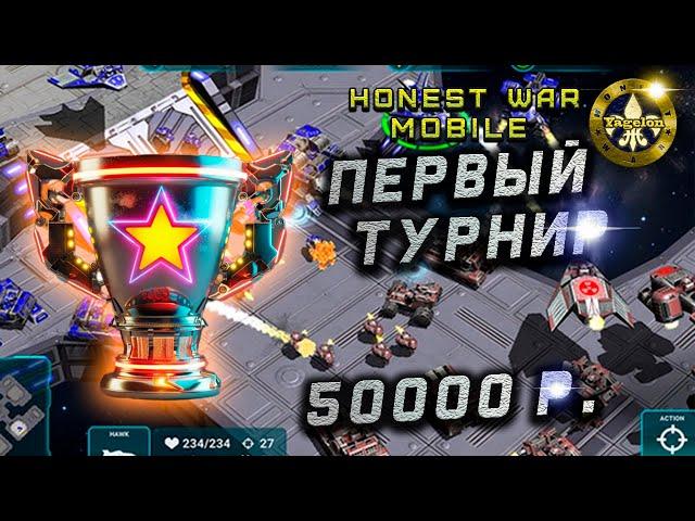 Мобильный КИБЕРСПОРТ ЗДЕСЬ! Первый официальный турнир 50000 р. призовой по Honest War