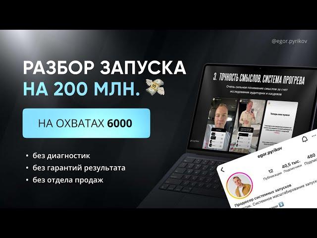 Разбор запуска Егора Пырикова на 200 млн.