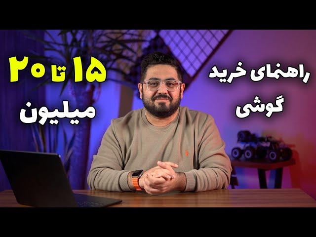 راهنمای خرید گوشی از ۱۵ میلیون تا ۲۰ میلیون تومان