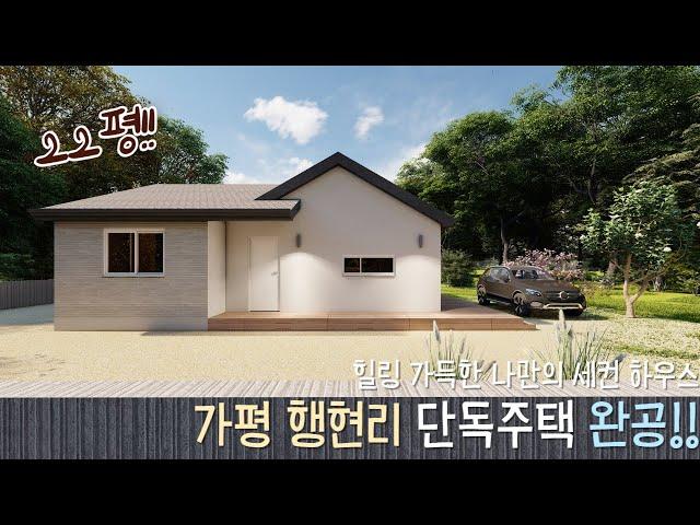 힐링 가득한 가평 행현리 전원주택 완공! 20평대 l Design 네이처하우징
