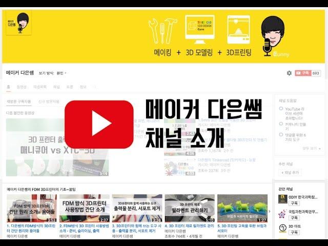 메이커 다은쌤 채널 소개