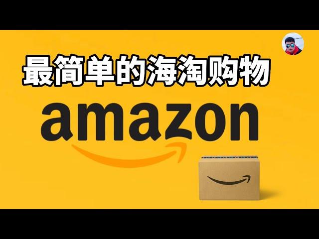 在亚马逊Amazon海淘的最简单方式，无需信用卡，无需转运，轻松海外购