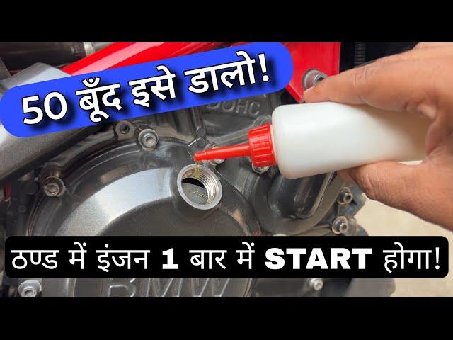 Bike / Scooter Winter Cold Engine Start Problem | You Should Use Engine Oil Additive In Engine