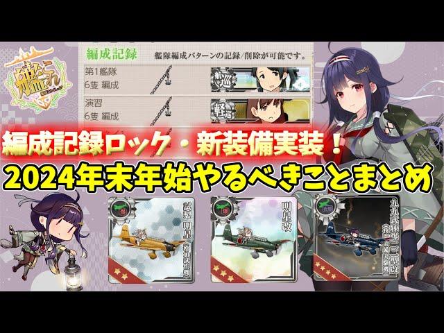 【艦これ】2024年12月26日アップデート情報まとめ！トピック：年末年始限定任務、ドロップ・UI更新、夜間爆撃機実装【KanColle】