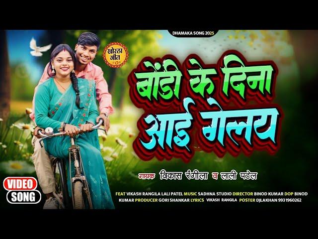 बौंडी के दिना आई गेले || Bondi Ke Dina Aay Geley || New Tusu Song || Vikash Rangila & Lali Patel