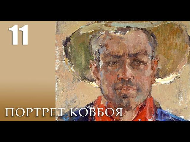 ПОРТРЕТ КОВБОЯ. Живопись маслом. Урок 11. Анонс