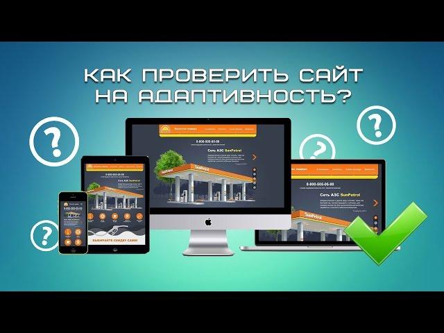 Как проверить сайт на адаптивность?