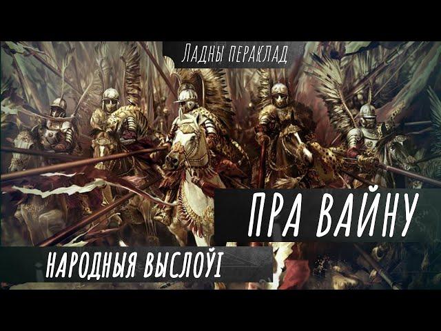 Той герой хто прыняў бой! – народныя выслоўі пра вайну | Карані і вытокі: Моўныя скарбы