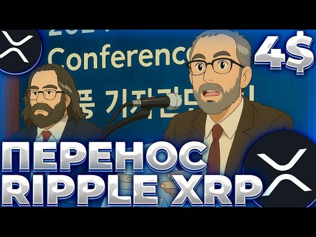 RIPPLE/XRP ПЕРЕНОС ETF! RIPPLE ЕЩЕ ОДНО ПИСЬМО В СУД! XRP НА СТАРТЕ!