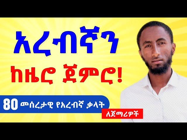 መሰረታዊ የአረብኛ ትምህርት ለጀማሪዎች|| 80 መሰረታዊ የአረበኛ ቃላት | አረበኛ በአማርኛ | አረበኛ ቋንቋ ተማሩ | ቀላል አረብኛ | አረብኛ ቋንቋ መማሪያ