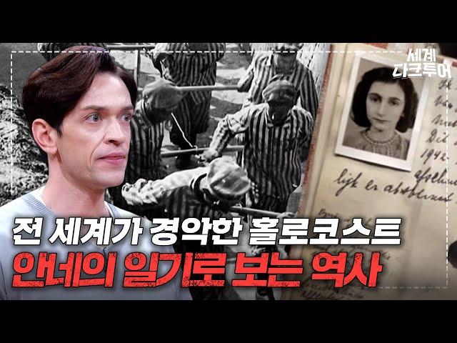 ＂거대한 무덤＂ 유대인이 겪어야 했던 잔혹함 안네의 일기로 보는 비극의 역사 홀로코스트｜세계 다크투어｜JTBC 220721 방송