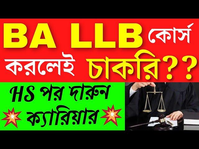 BA LLB কোর্স করলেই কি চাকরির সুযোগ | BA LLB Course Complete Details in Bengali | LLB Course Details