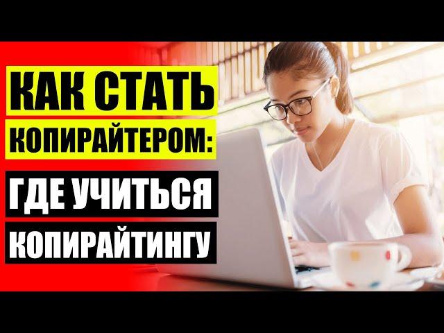 Профессия копирайтер маркетолог обзор курсов заработка проверено  Курсы копирайтинга онлайн 