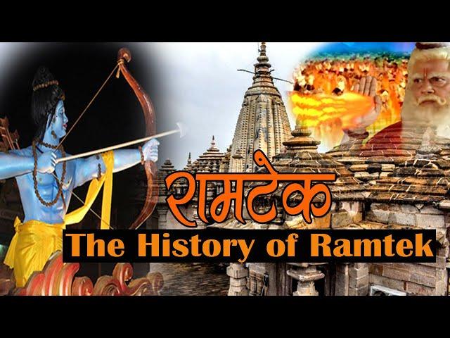 History of Ramtek | रामटेक का ऐतिहासिक महत्त्व | Historical importance of Ramtek