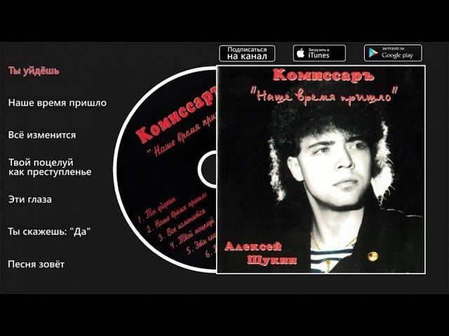 Комиссар - Наше время пришло (Ты уйдешь)