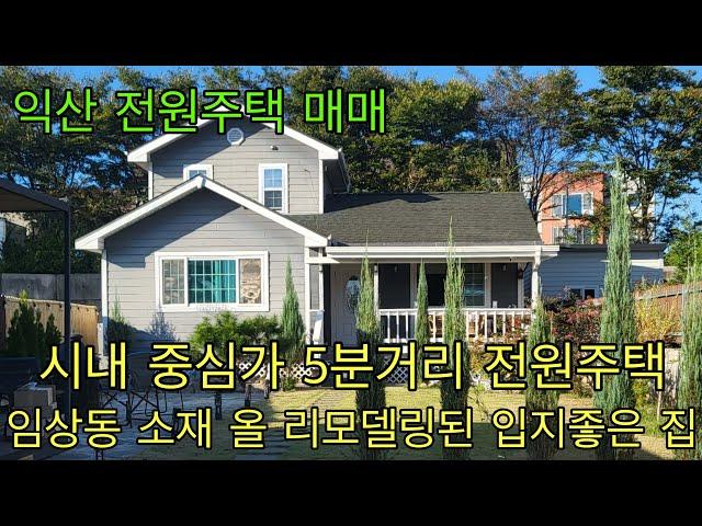 651. 익산시 임상동 매우 저렴한 시내 중심가 5분거리 전원주택