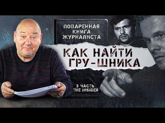 Шпионы, дочь Путина и «солсберецкие туристы». Как Сергей Канев вычисляет сотрудников ГРУ и ФСБ