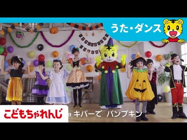 【ＴＶ番組しまじろうのわお！】こどもちゃれんじハロウィン【グーチョキパーで　パンプキン】【しまじろうチャンネル公式】ロングバージョン